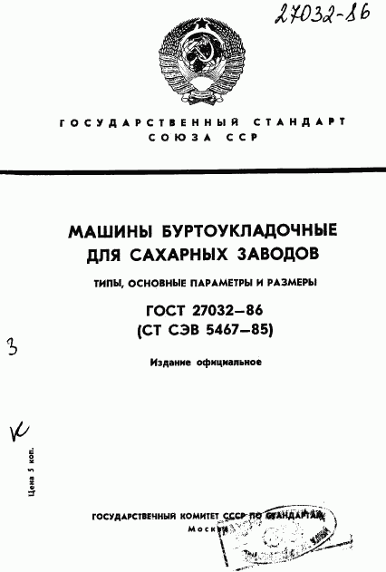 ГОСТ 27032-86, страница 1