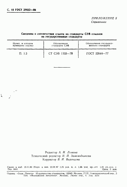 ГОСТ 27032-86, страница 20