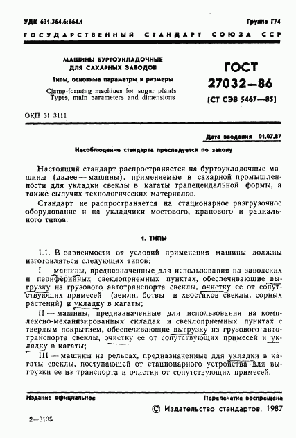 ГОСТ 27032-86, страница 3