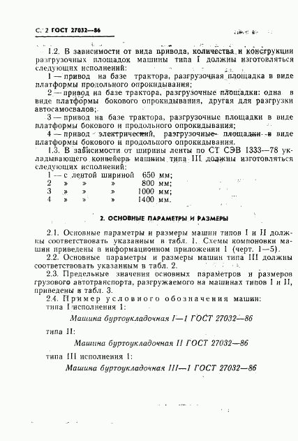 ГОСТ 27032-86, страница 4