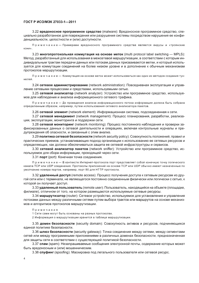 ГОСТ Р ИСО/МЭК 27033-1-2011, страница 10