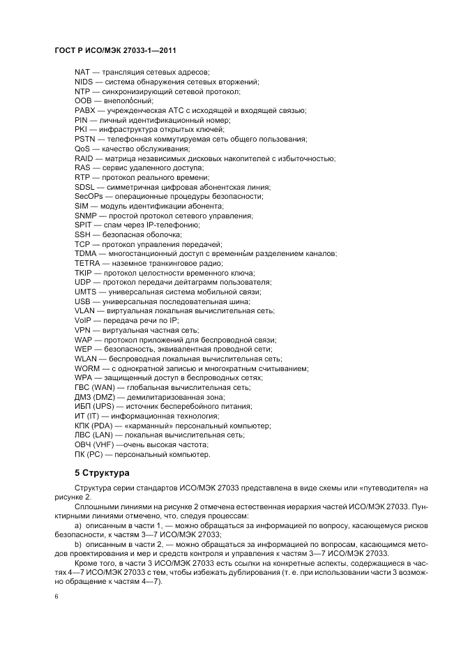 ГОСТ Р ИСО/МЭК 27033-1-2011, страница 12
