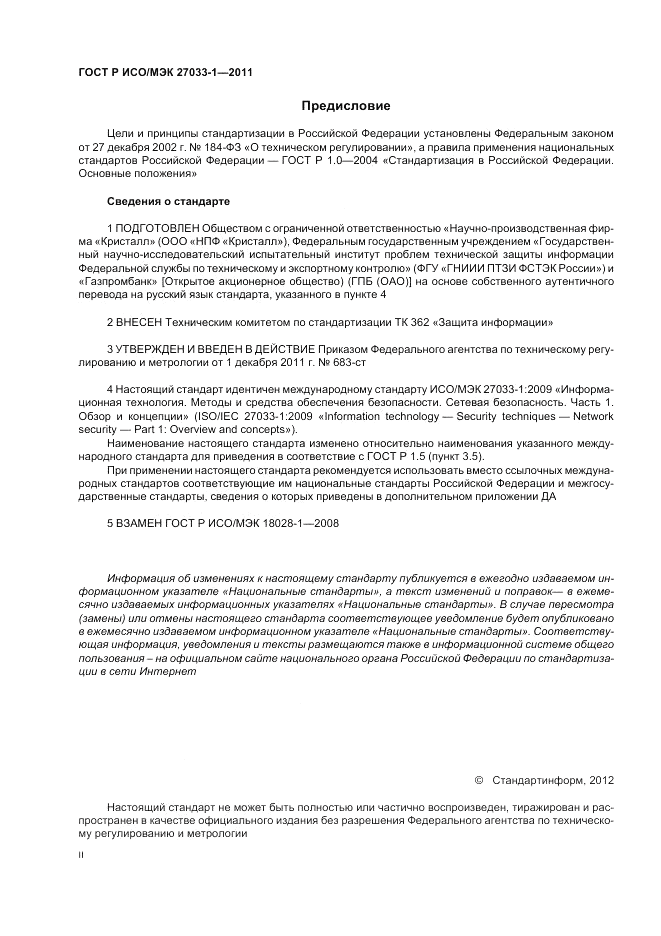 ГОСТ Р ИСО/МЭК 27033-1-2011, страница 2