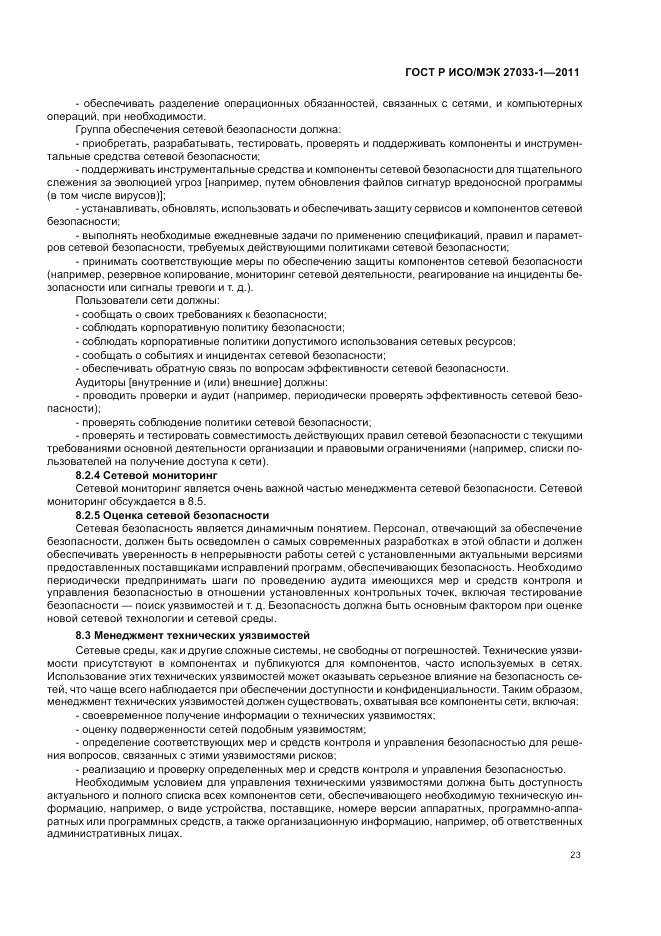 ГОСТ Р ИСО/МЭК 27033-1-2011, страница 29
