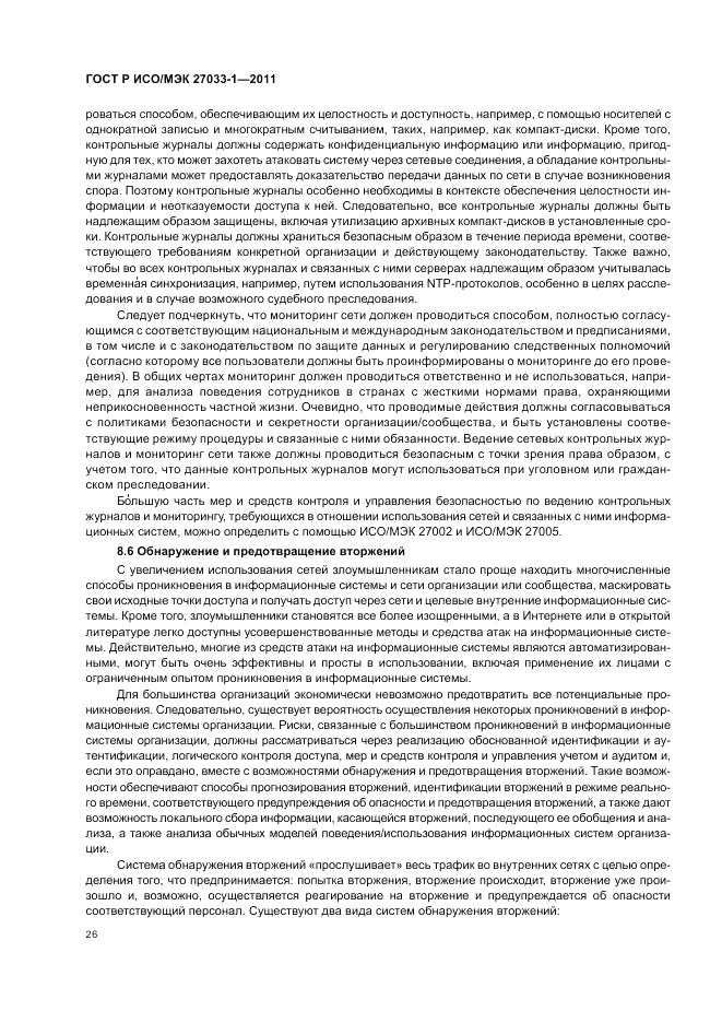 ГОСТ Р ИСО/МЭК 27033-1-2011, страница 32