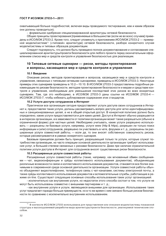 ГОСТ Р ИСО/МЭК 27033-1-2011, страница 38