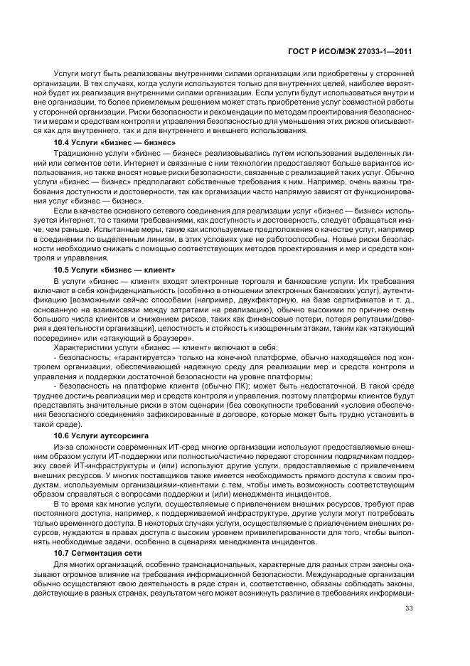 ГОСТ Р ИСО/МЭК 27033-1-2011, страница 39