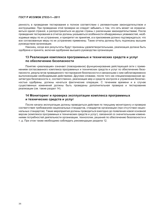 ГОСТ Р ИСО/МЭК 27033-1-2011, страница 42