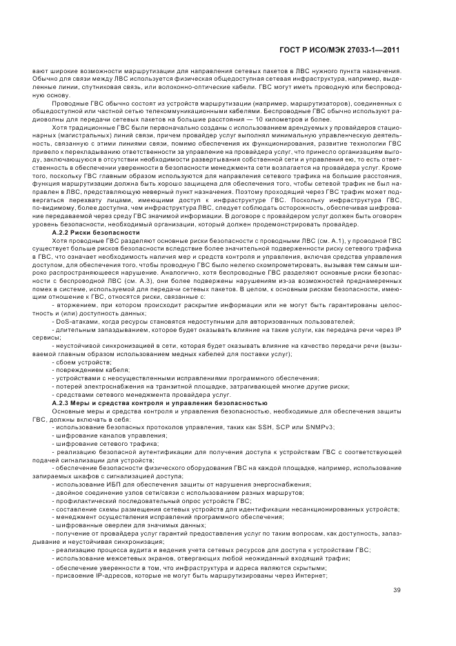 ГОСТ Р ИСО/МЭК 27033-1-2011, страница 45