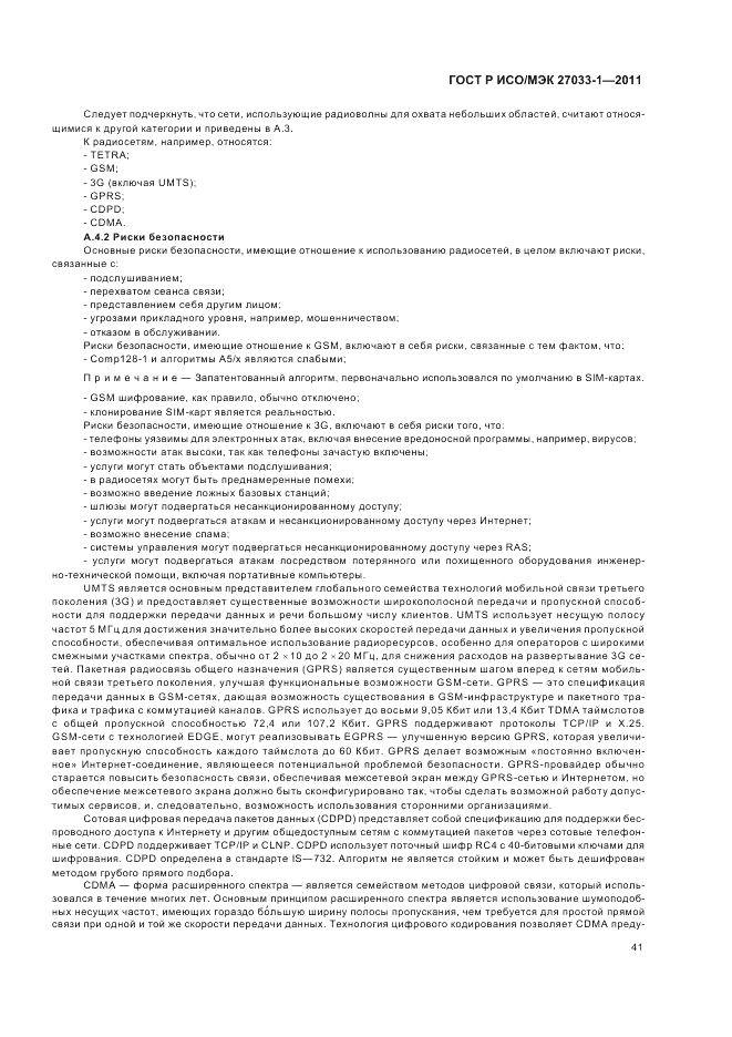 ГОСТ Р ИСО/МЭК 27033-1-2011, страница 47