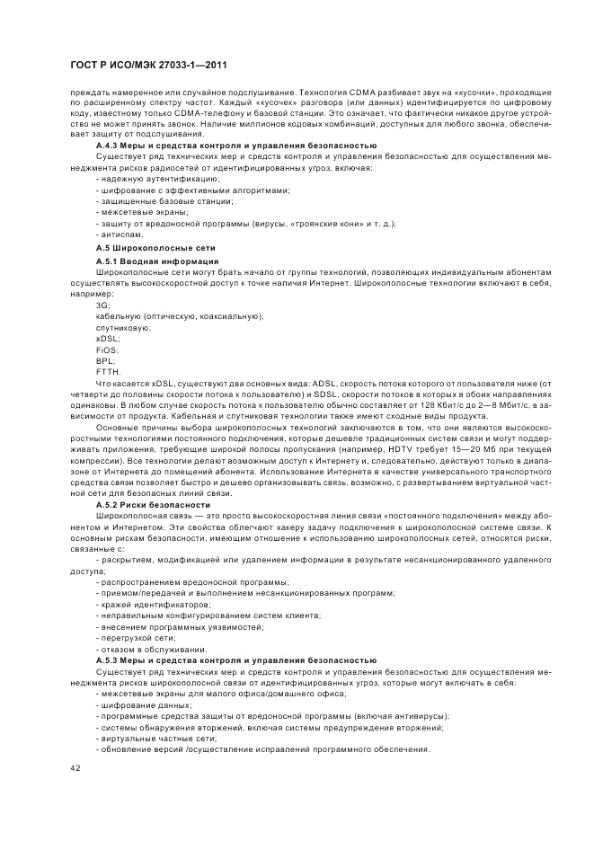 ГОСТ Р ИСО/МЭК 27033-1-2011, страница 48