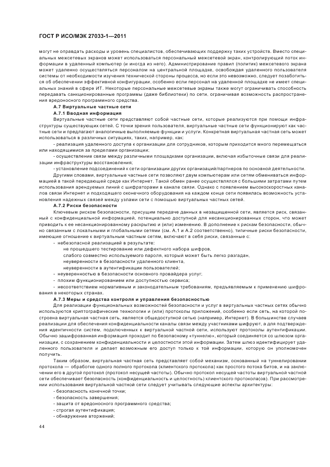 ГОСТ Р ИСО/МЭК 27033-1-2011, страница 50