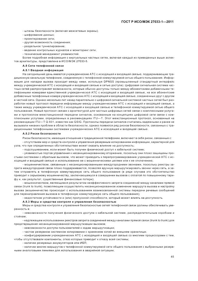 ГОСТ Р ИСО/МЭК 27033-1-2011, страница 51