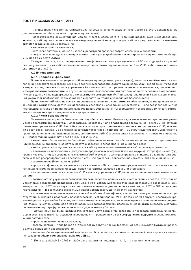 ГОСТ Р ИСО/МЭК 27033-1-2011, страница 52