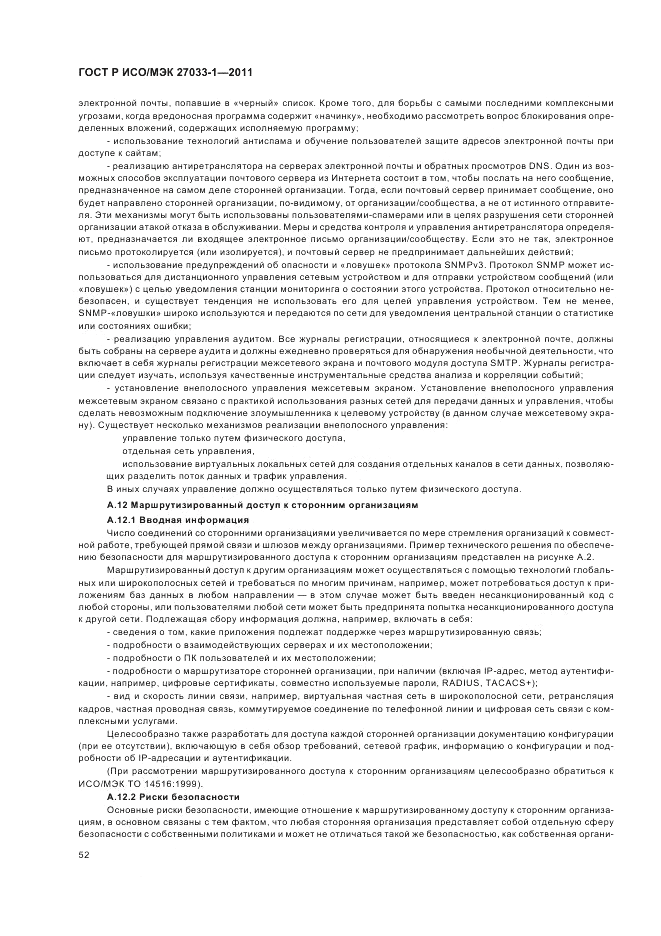 ГОСТ Р ИСО/МЭК 27033-1-2011, страница 58
