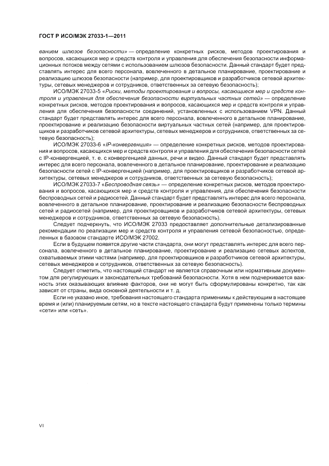 ГОСТ Р ИСО/МЭК 27033-1-2011, страница 6