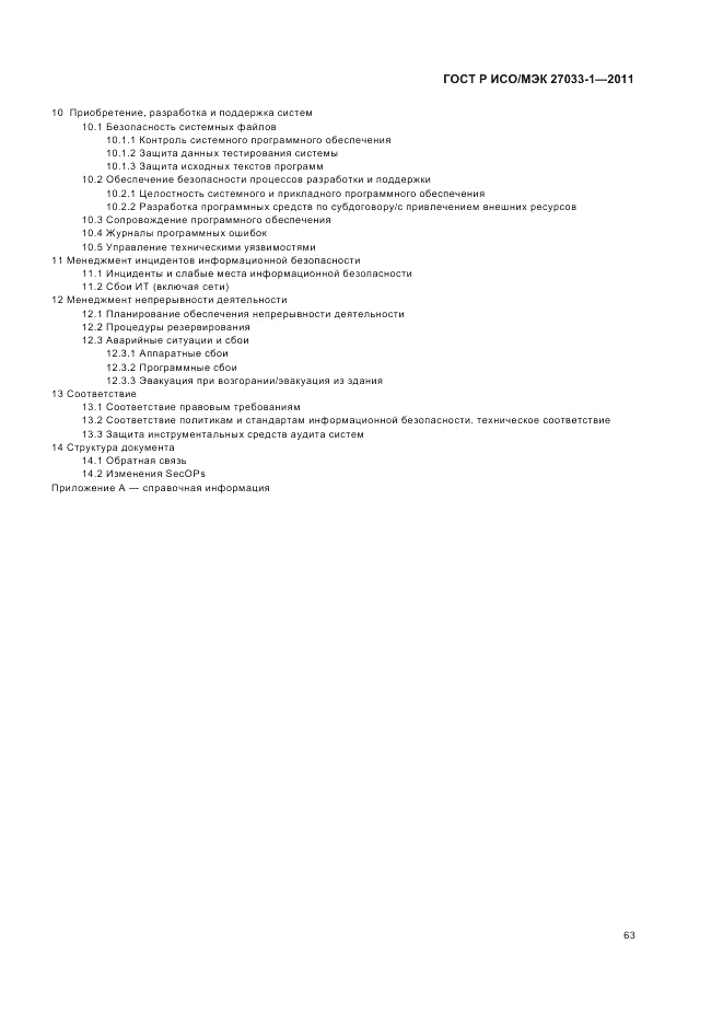 ГОСТ Р ИСО/МЭК 27033-1-2011, страница 69