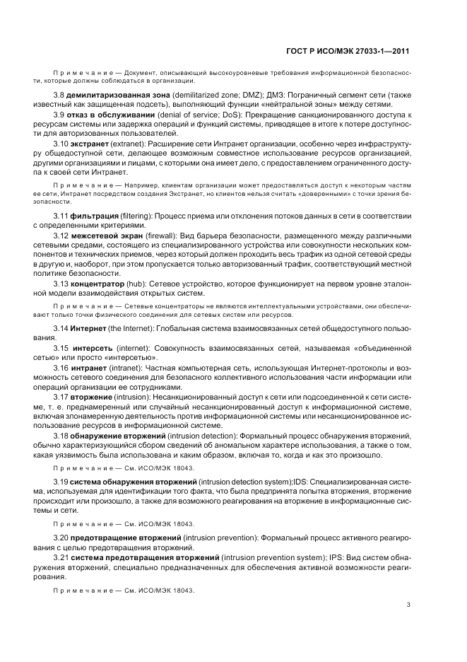 ГОСТ Р ИСО/МЭК 27033-1-2011, страница 9