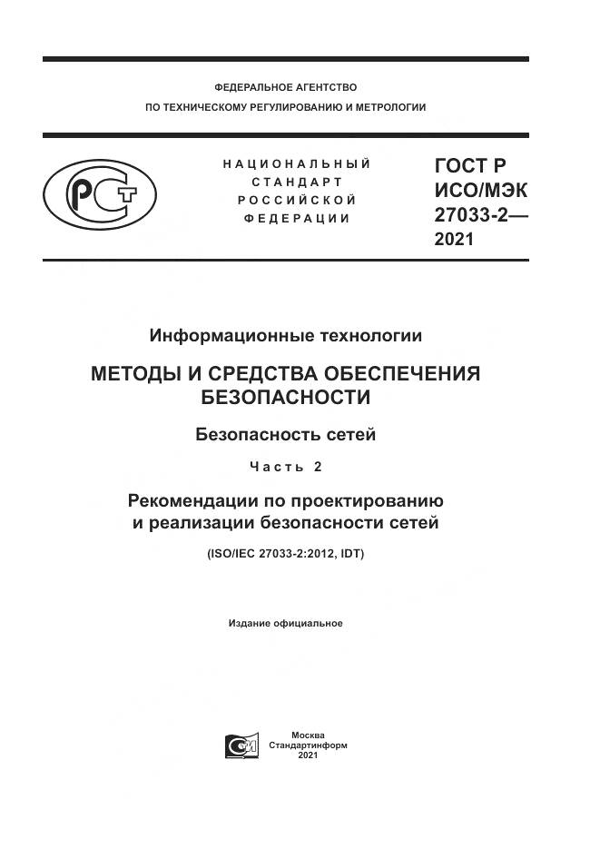 ГОСТ Р ИСО/МЭК  27033-2-2021, страница 1