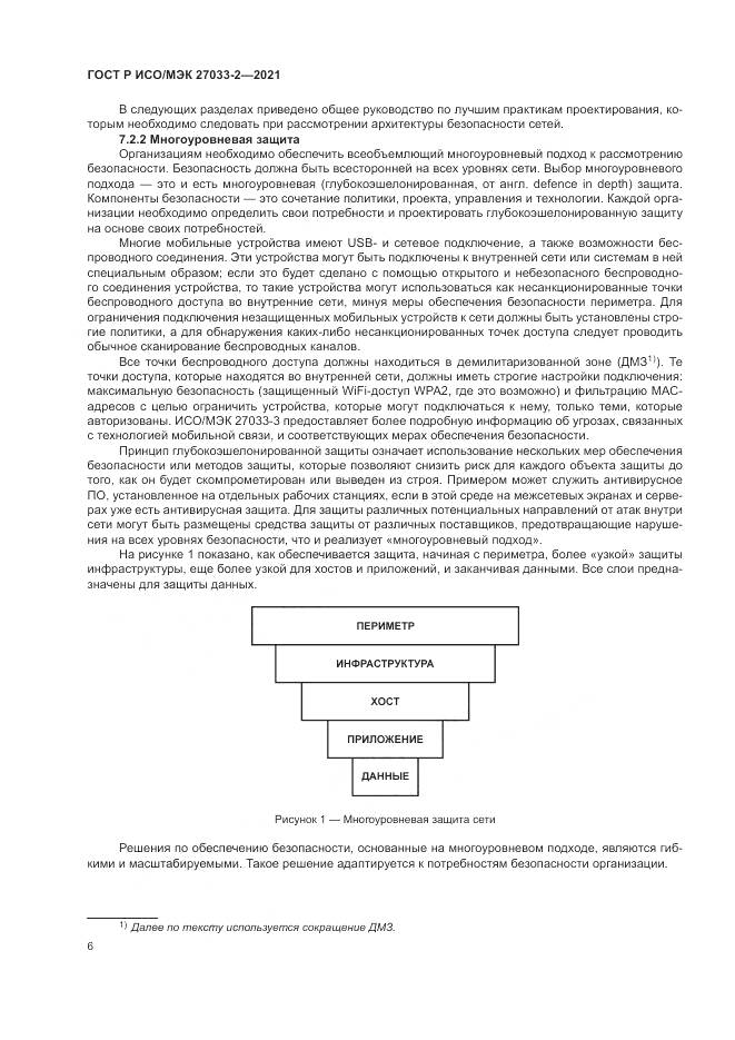 ГОСТ Р ИСО/МЭК  27033-2-2021, страница 10