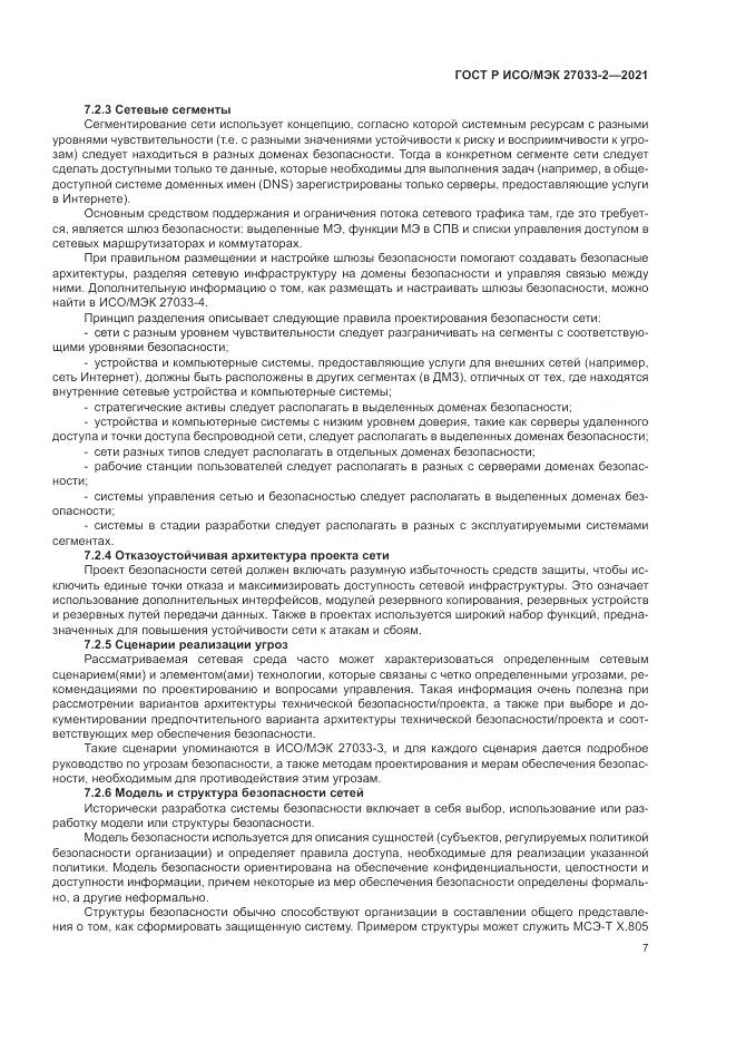 ГОСТ Р ИСО/МЭК  27033-2-2021, страница 11