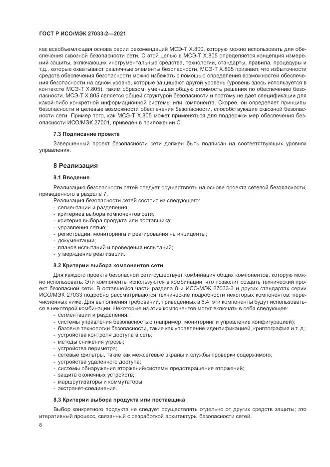 ГОСТ Р ИСО/МЭК  27033-2-2021, страница 12