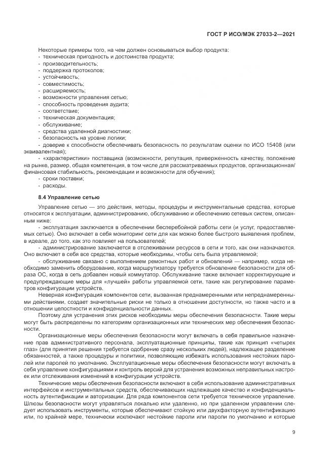 ГОСТ Р ИСО/МЭК  27033-2-2021, страница 13