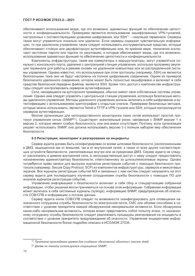 ГОСТ Р ИСО/МЭК  27033-2-2021, страница 14