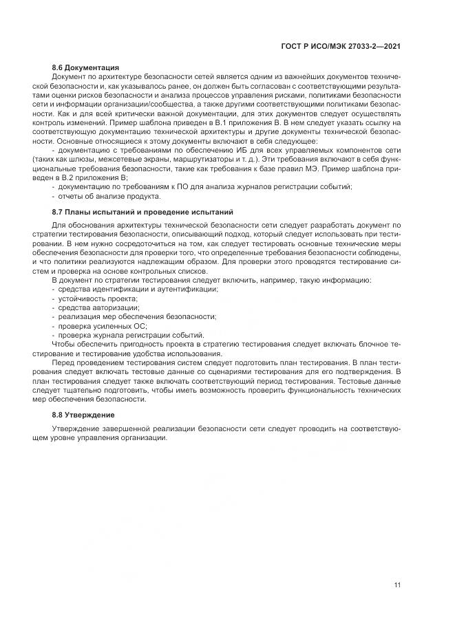 ГОСТ Р ИСО/МЭК  27033-2-2021, страница 15