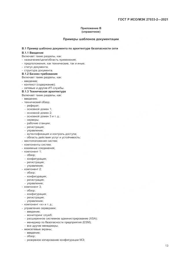 ГОСТ Р ИСО/МЭК  27033-2-2021, страница 17