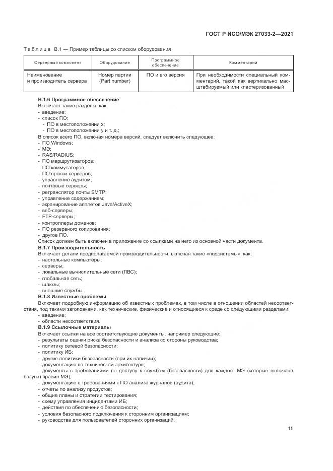ГОСТ Р ИСО/МЭК  27033-2-2021, страница 19