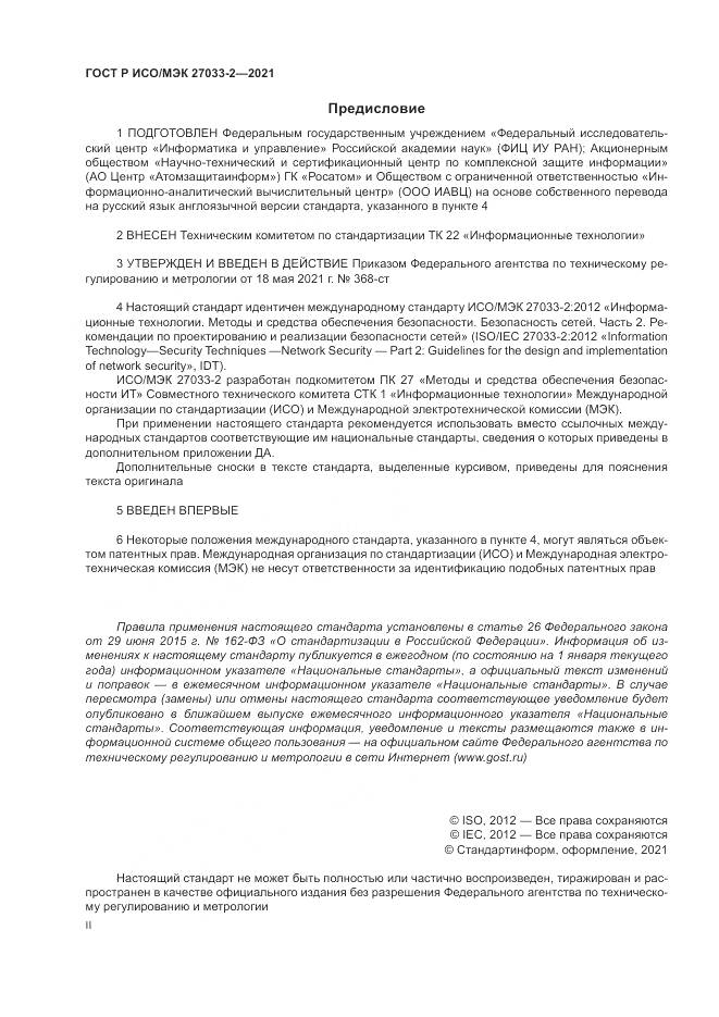 ГОСТ Р ИСО/МЭК  27033-2-2021, страница 2
