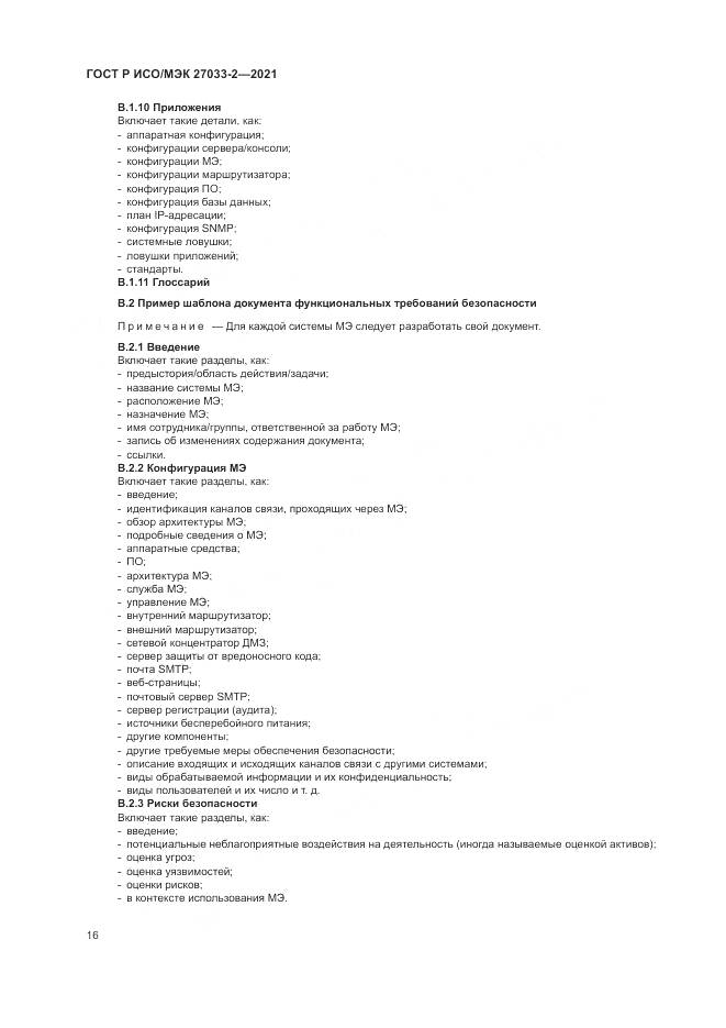 ГОСТ Р ИСО/МЭК  27033-2-2021, страница 20