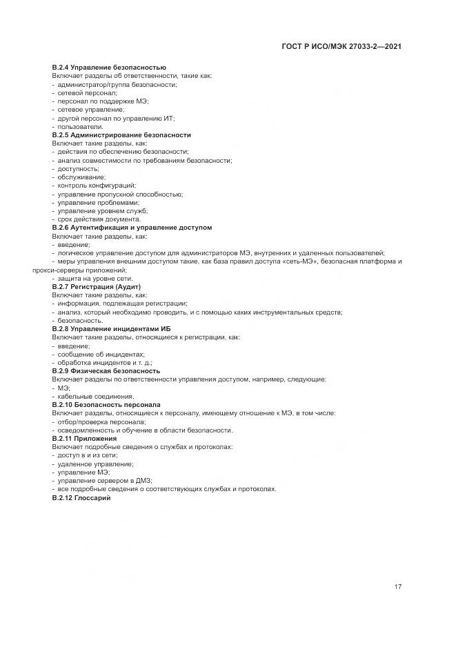 ГОСТ Р ИСО/МЭК  27033-2-2021, страница 21