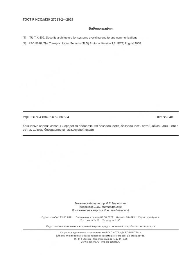 ГОСТ Р ИСО/МЭК  27033-2-2021, страница 28