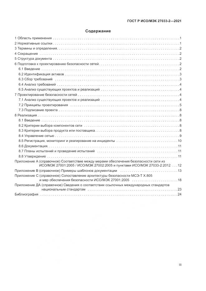 ГОСТ Р ИСО/МЭК  27033-2-2021, страница 3