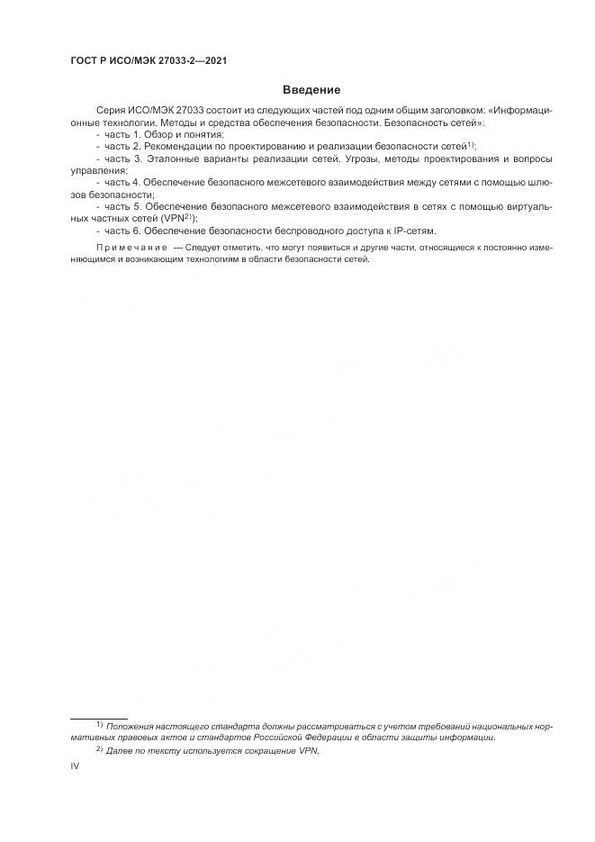ГОСТ Р ИСО/МЭК  27033-2-2021, страница 4