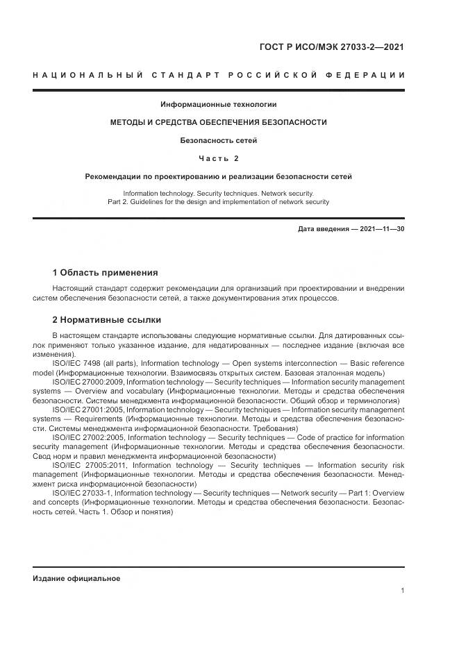 ГОСТ Р ИСО/МЭК  27033-2-2021, страница 5