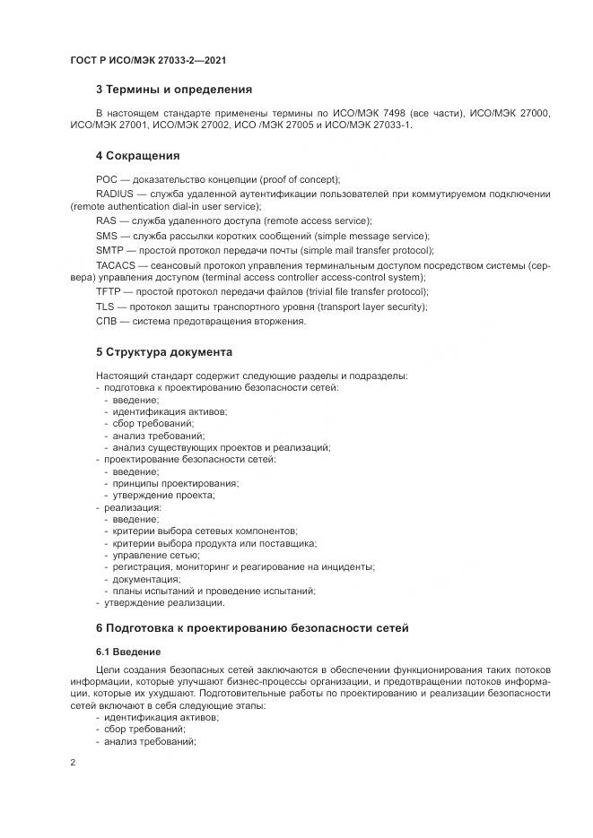 ГОСТ Р ИСО/МЭК  27033-2-2021, страница 6