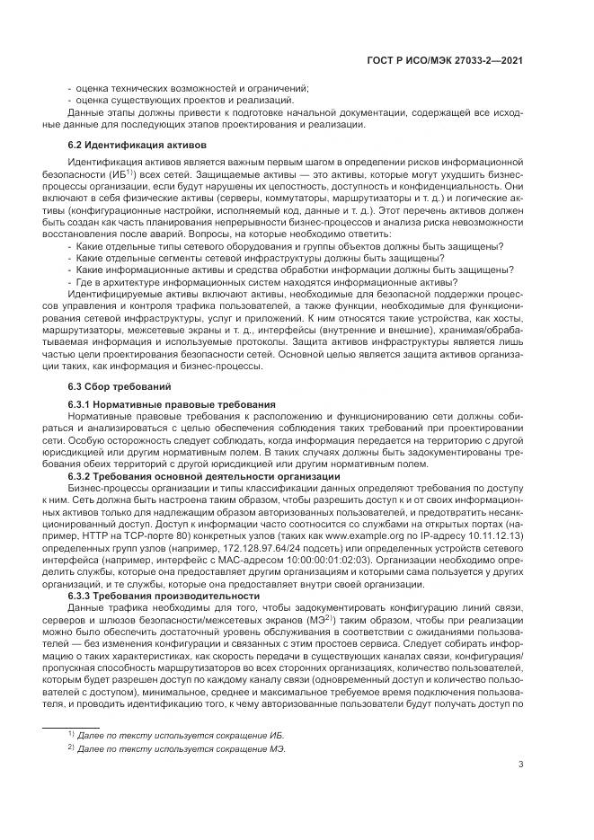 ГОСТ Р ИСО/МЭК  27033-2-2021, страница 7