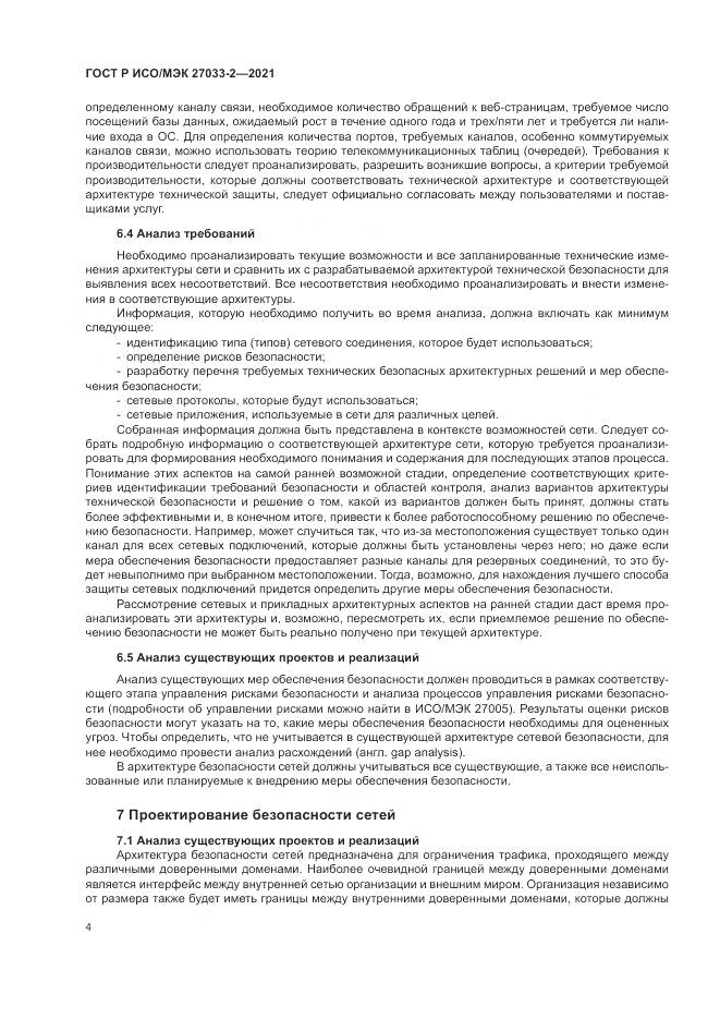 ГОСТ Р ИСО/МЭК  27033-2-2021, страница 8