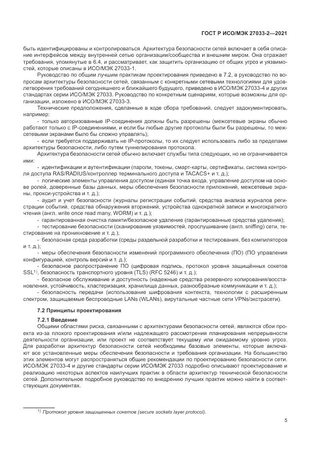 ГОСТ Р ИСО/МЭК  27033-2-2021, страница 9
