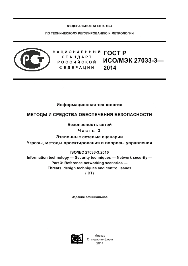 ГОСТ Р ИСО/МЭК  27033-3-2014, страница 1