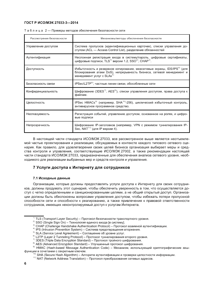 ГОСТ Р ИСО/МЭК  27033-3-2014, страница 10