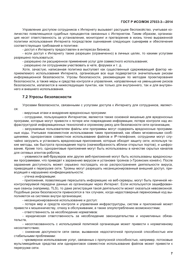 ГОСТ Р ИСО/МЭК  27033-3-2014, страница 11