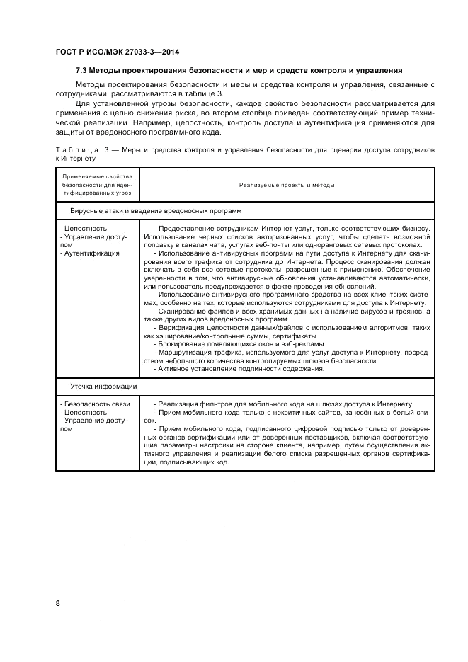 ГОСТ Р ИСО/МЭК  27033-3-2014, страница 12