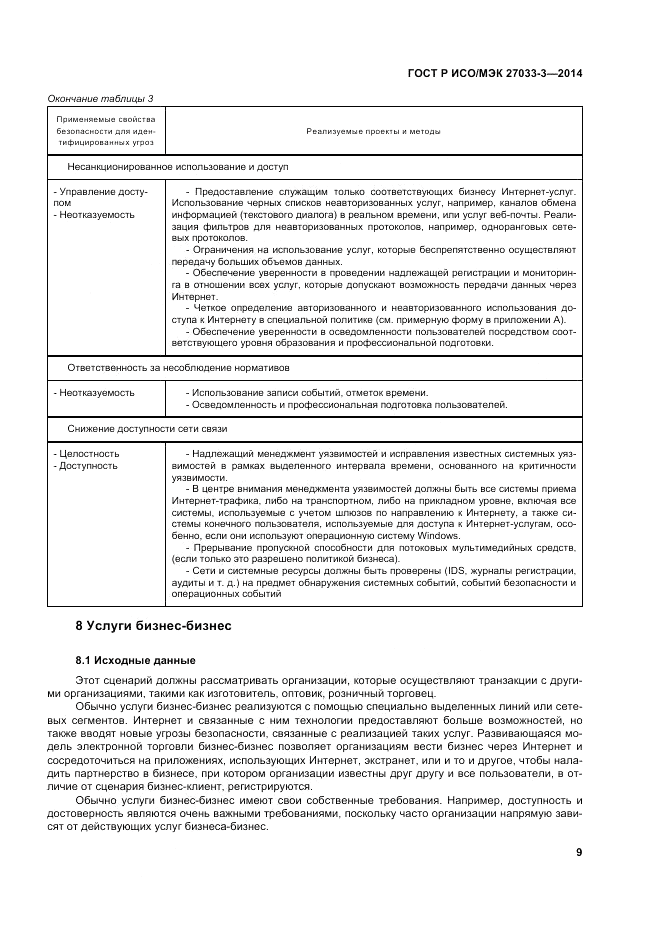 ГОСТ Р ИСО/МЭК  27033-3-2014, страница 13