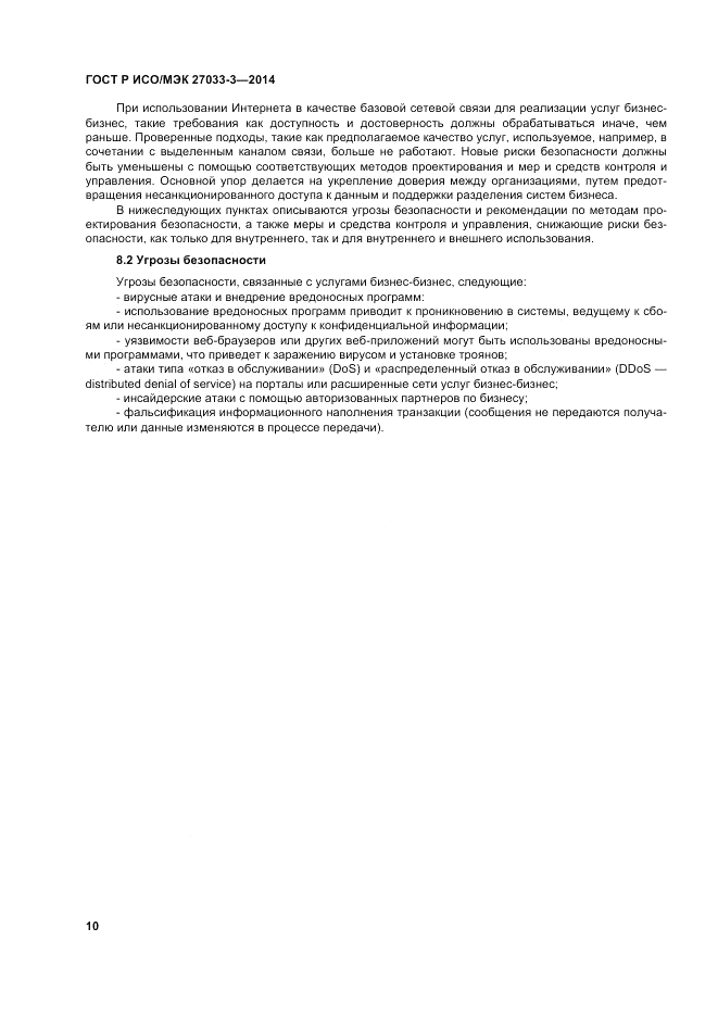ГОСТ Р ИСО/МЭК  27033-3-2014, страница 14