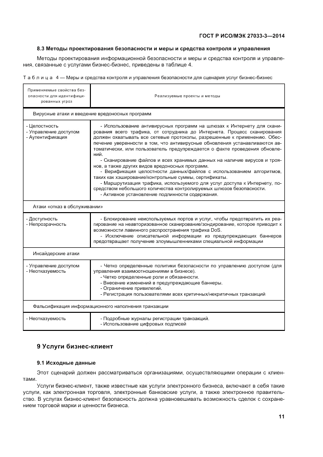 ГОСТ Р ИСО/МЭК  27033-3-2014, страница 15