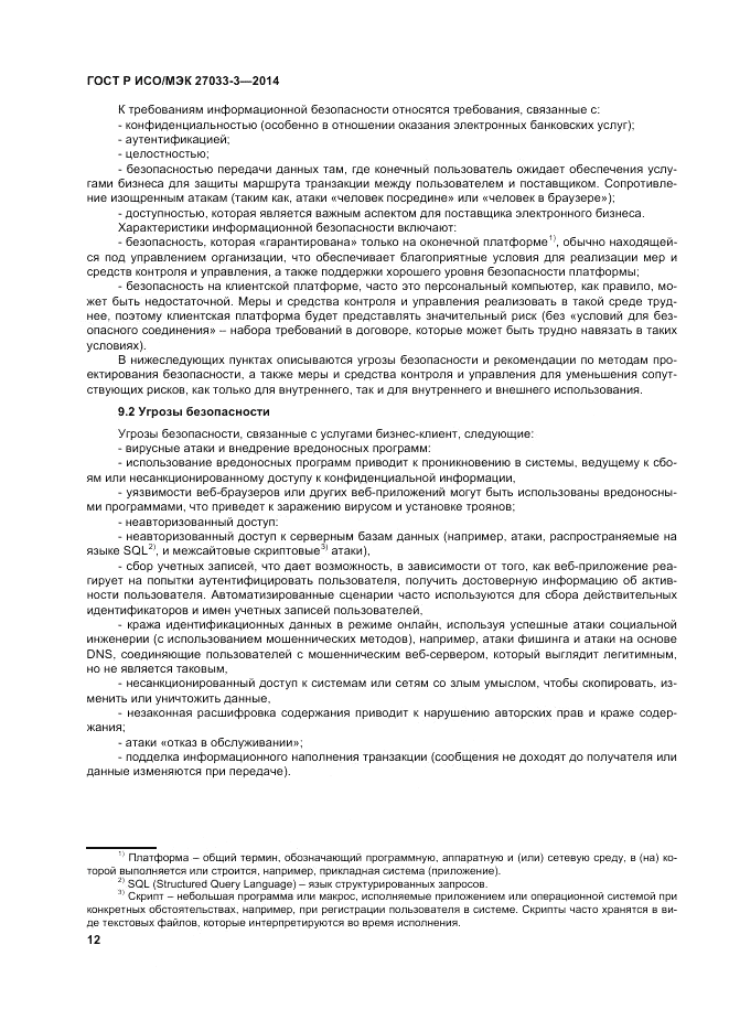 ГОСТ Р ИСО/МЭК  27033-3-2014, страница 16